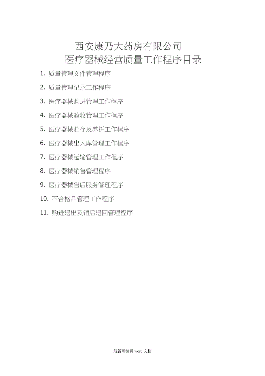 二类医疗器械经营质量管理制度及工作程序_第2页