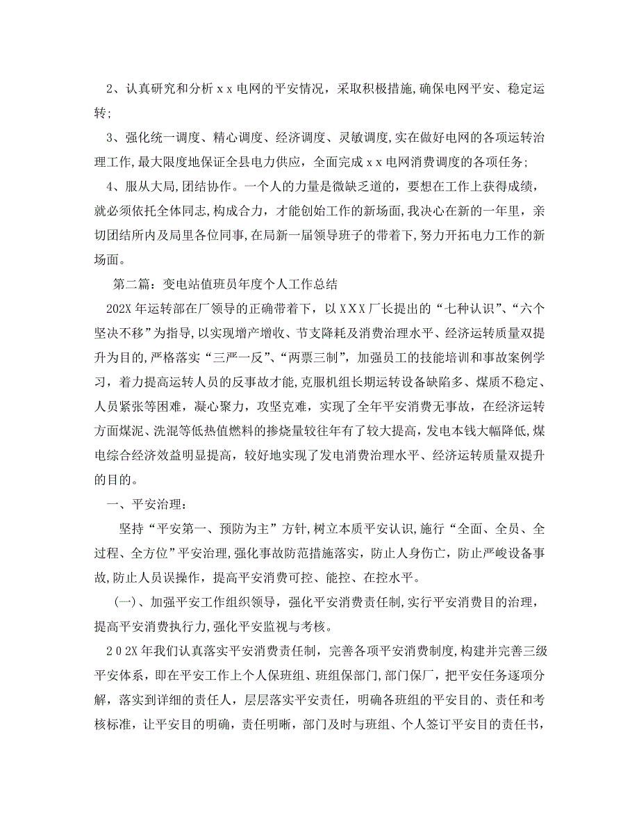 变电站值班员年度个人工作总结通用_第4页