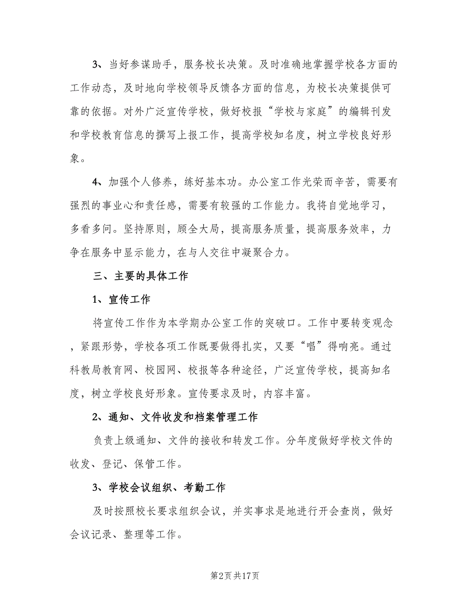 2023年学校办公室工作计划例文（7篇）_第2页