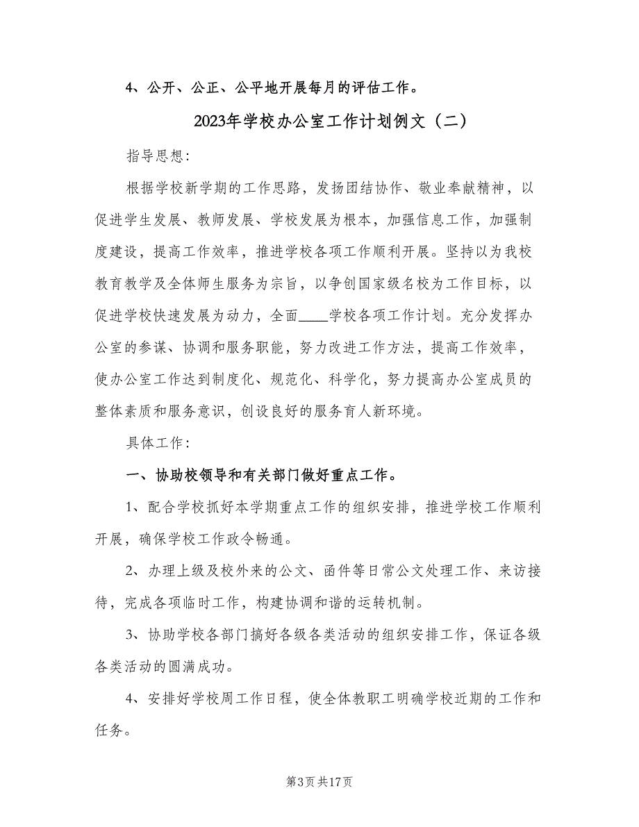 2023年学校办公室工作计划例文（7篇）_第3页