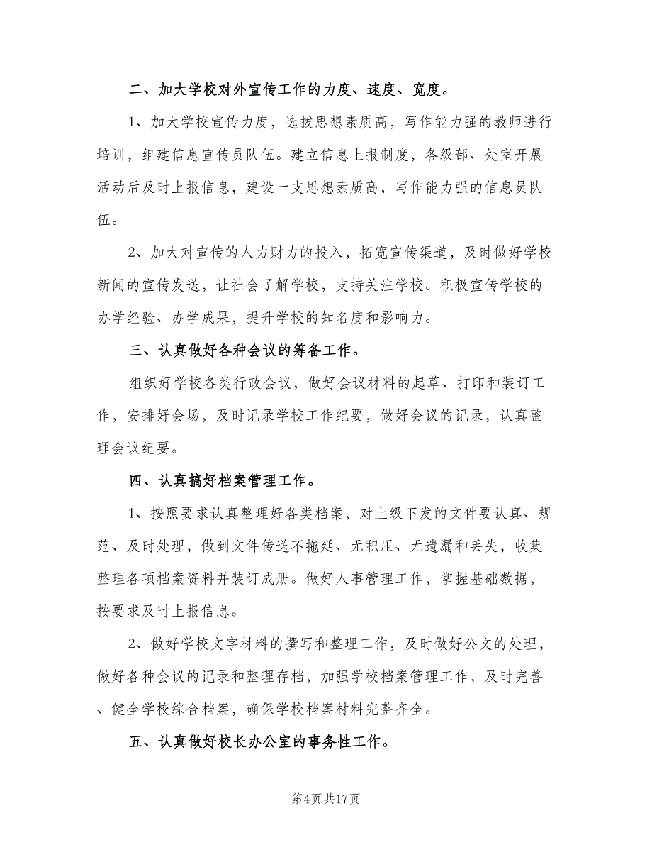 2023年学校办公室工作计划例文（7篇）_第4页