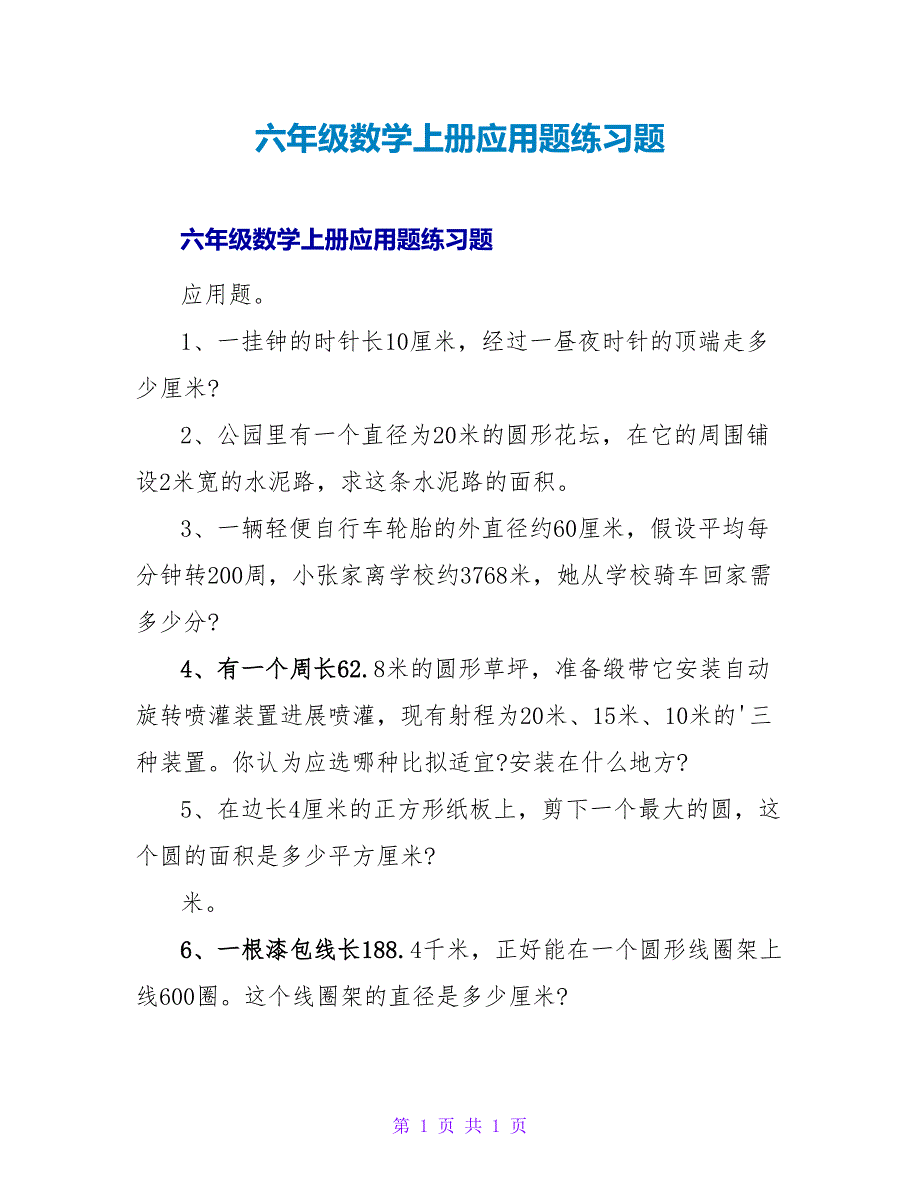 六年级数学上册应用题练习题.doc_第1页