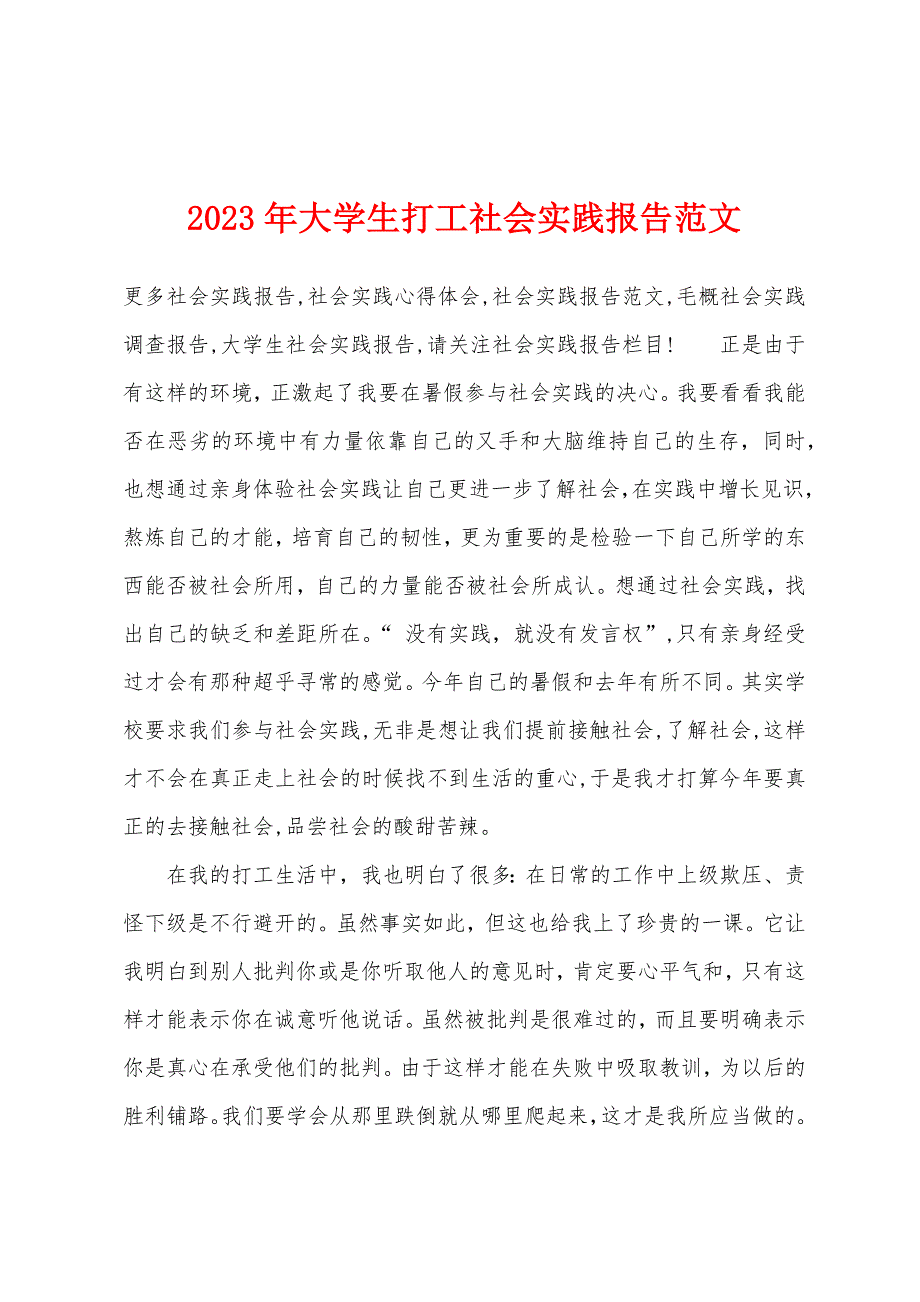 2023年大学生打工社会实践报告范文.docx_第1页