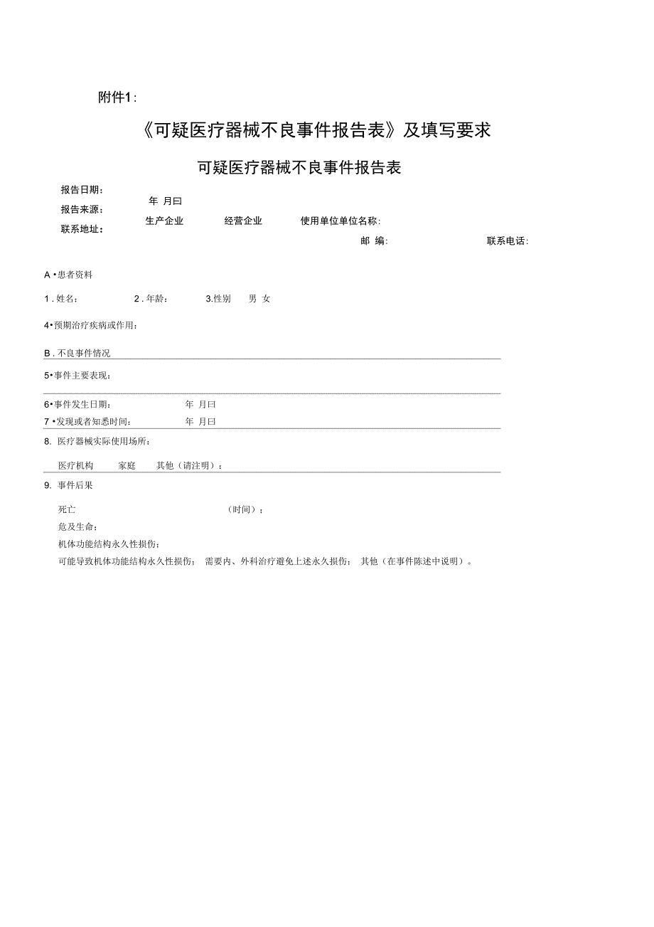 器械不良反应报告材料表_第1页