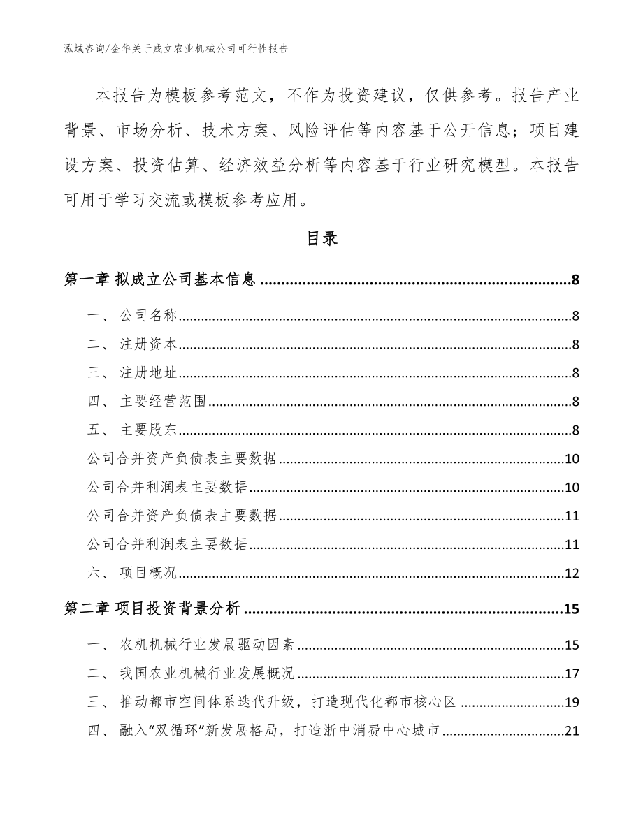 金华关于成立农业机械公司可行性报告【范文参考】_第3页