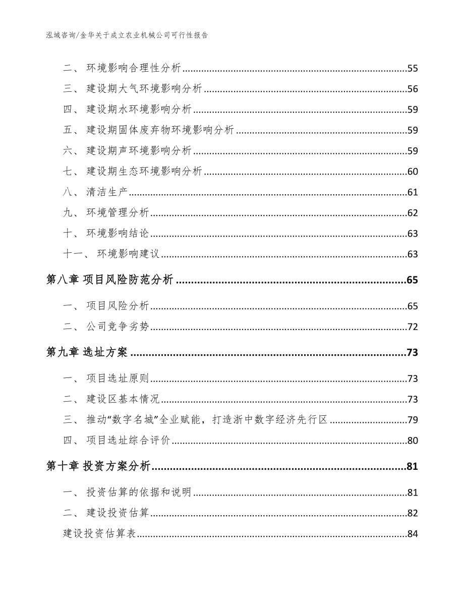 金华关于成立农业机械公司可行性报告【范文参考】_第5页