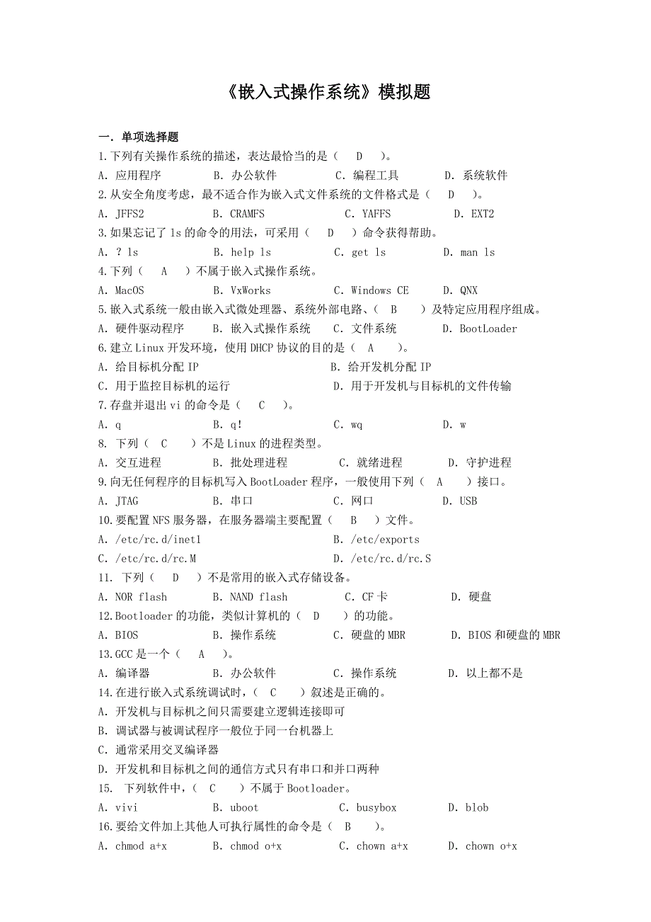 嵌入式操作系统模拟题_第1页