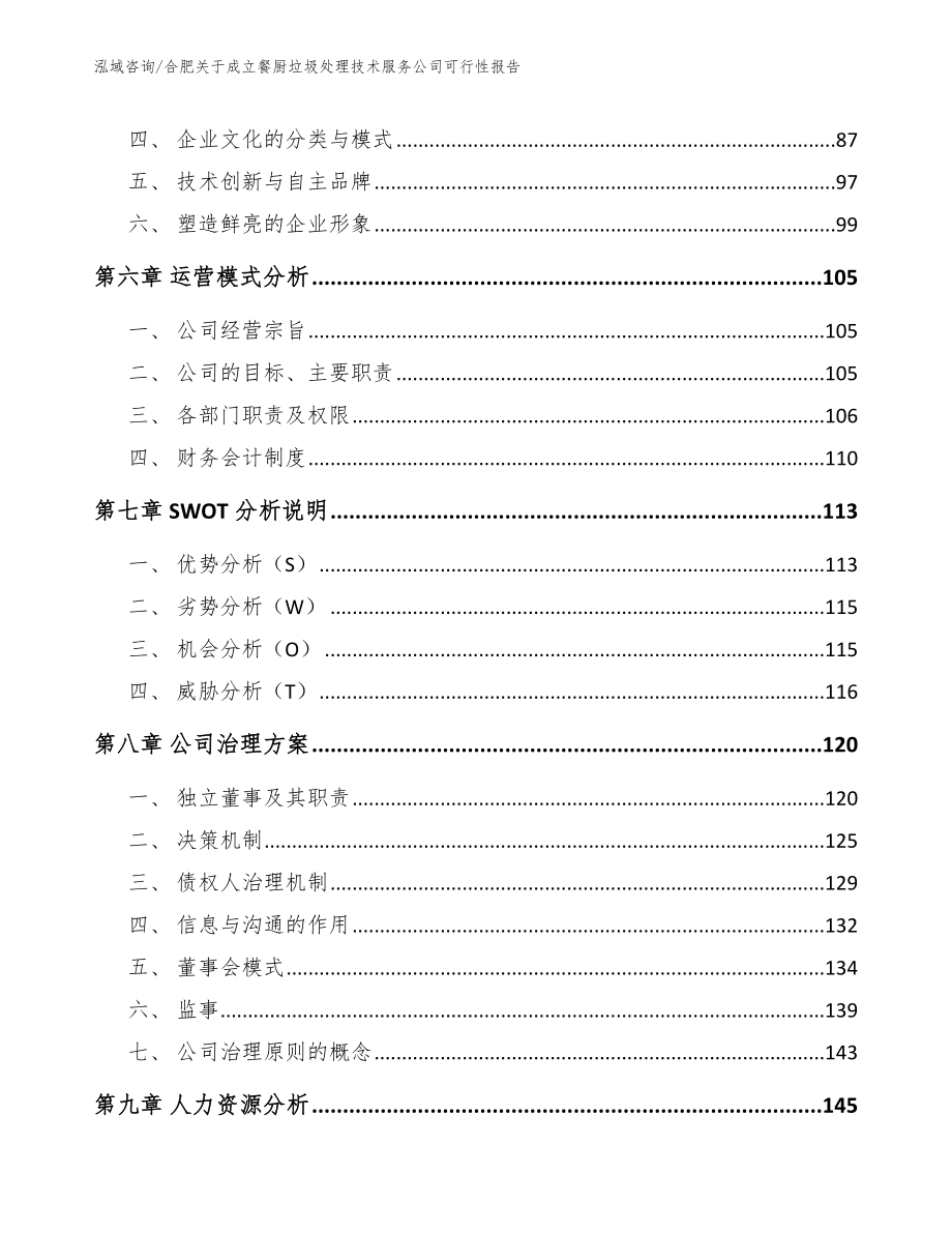 合肥关于成立餐厨垃圾处理技术服务公司可行性报告_第3页