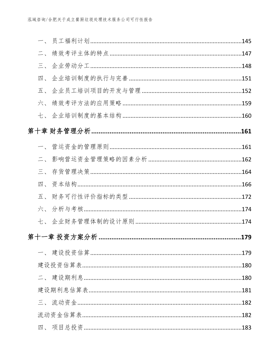 合肥关于成立餐厨垃圾处理技术服务公司可行性报告_第4页