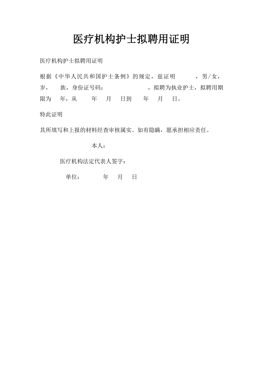 医疗机构护士拟聘用证明_第1页