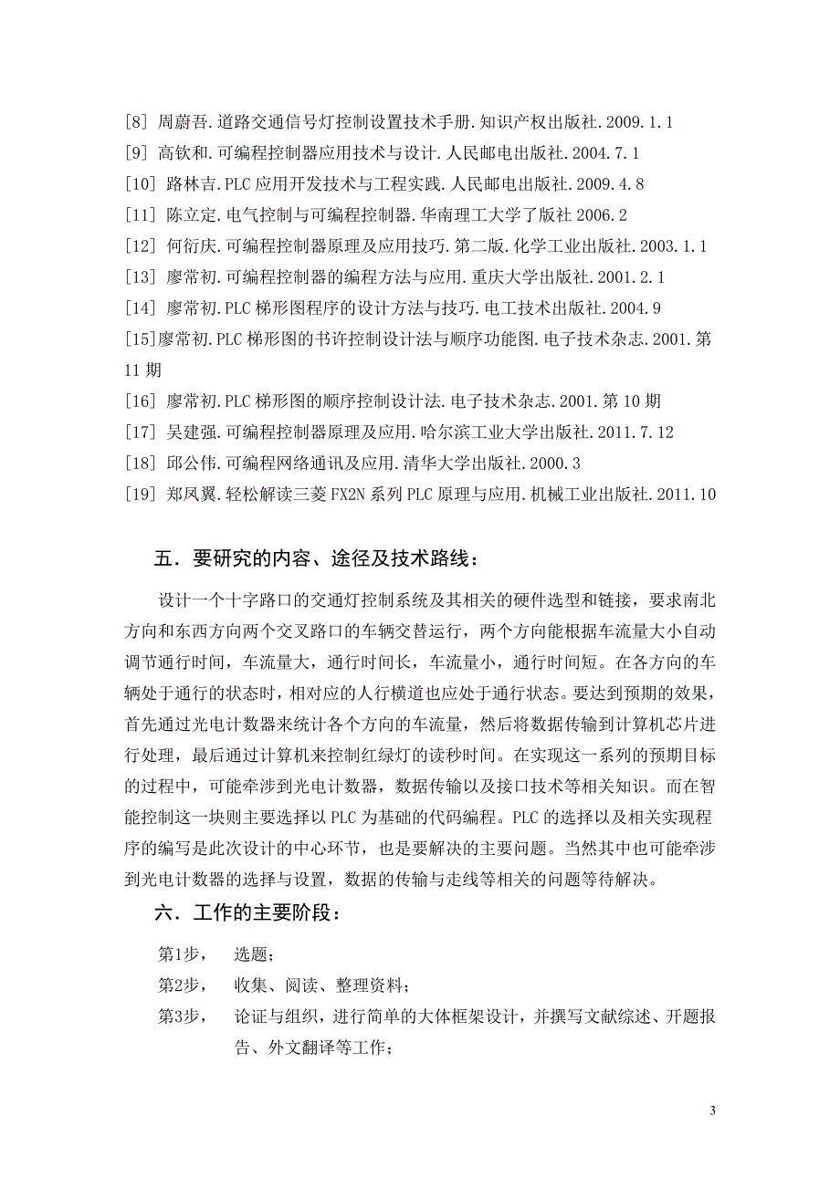 基于PLC的智能交通灯控制系统毕业设计文开题报告_第3页