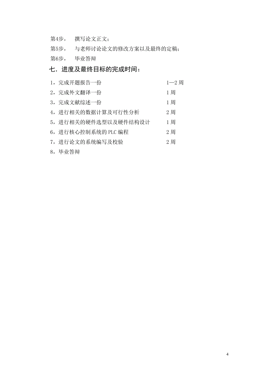 基于PLC的智能交通灯控制系统毕业设计文开题报告_第4页