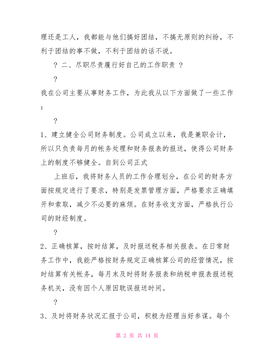 财务统计转正工作总结例文工作总结例文_第2页