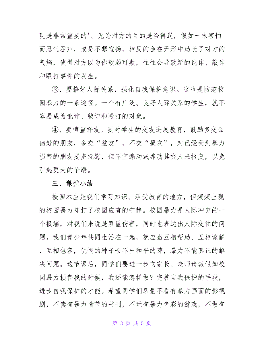 预防校园欺凌安全教案.doc_第3页