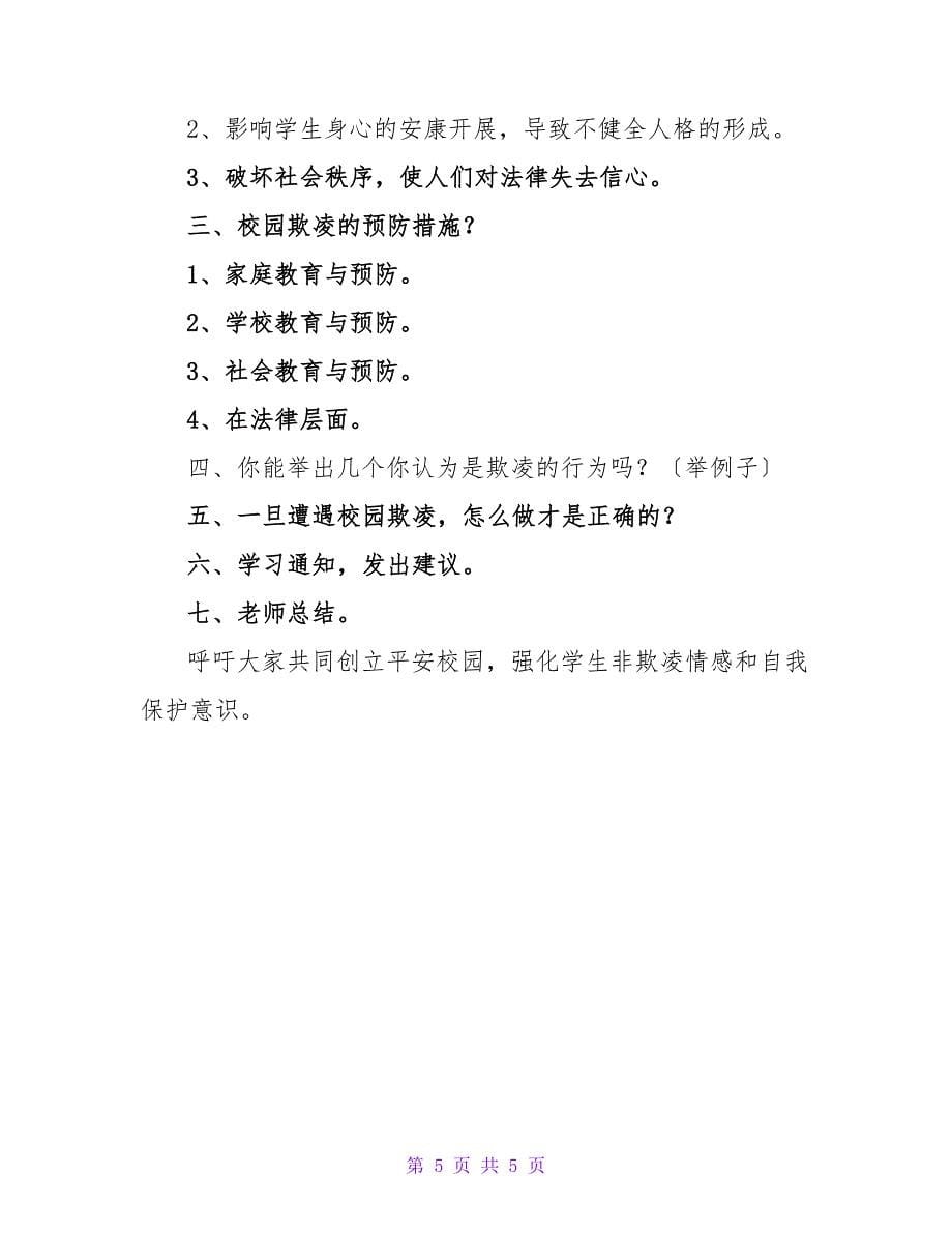 预防校园欺凌安全教案.doc_第5页