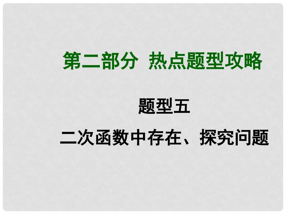 中考数学总复习 第二部分 热点题型攻略 题型五 二次函数中存在、探究问题课件_第1页