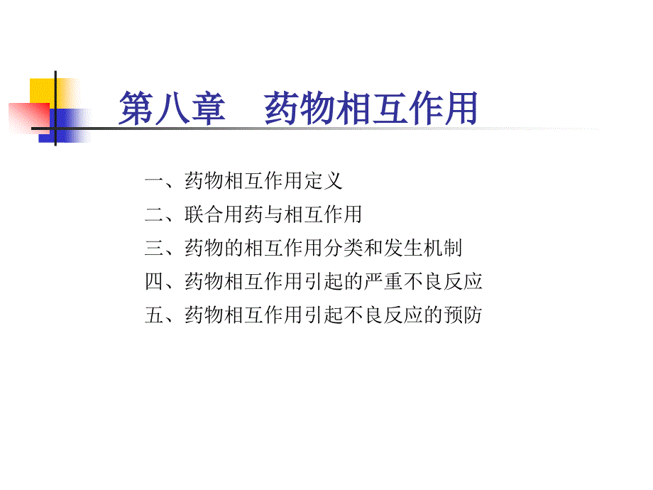 医药临床护理药物相互作用ppt课件_第2页