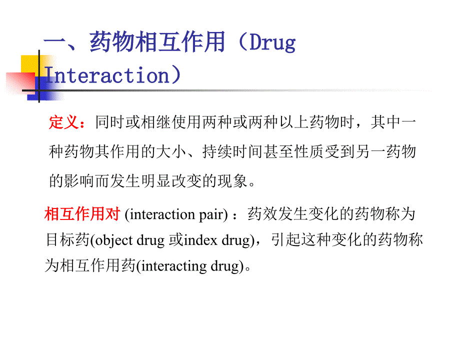 医药临床护理药物相互作用ppt课件_第3页