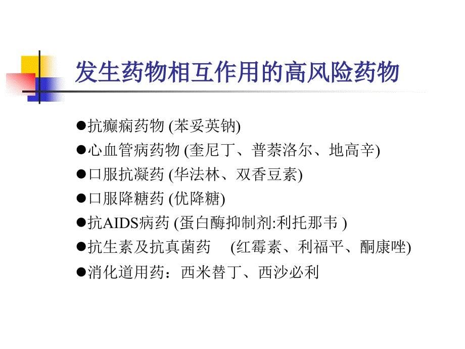 医药临床护理药物相互作用ppt课件_第5页