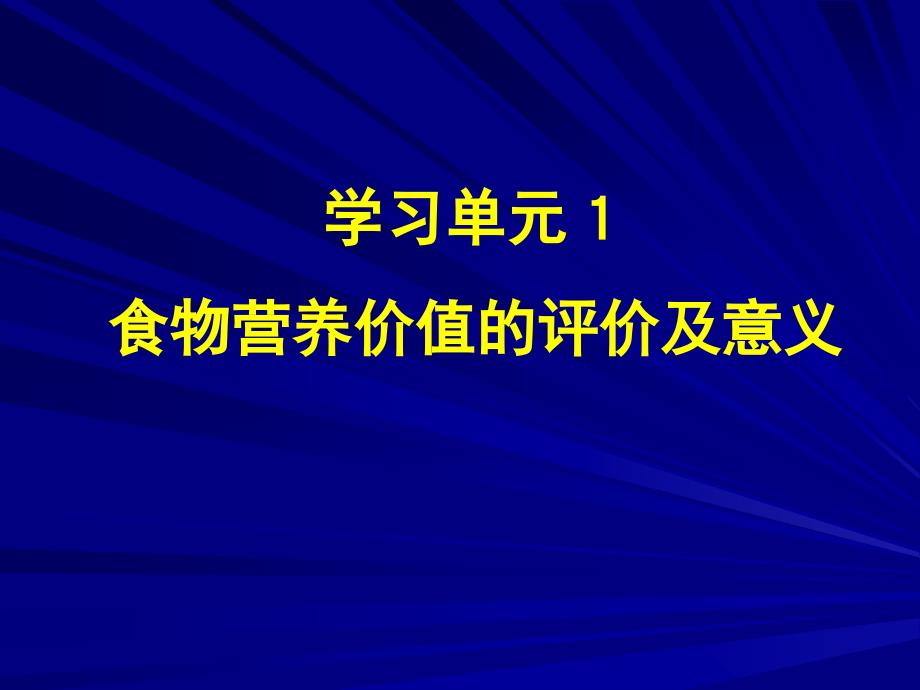 营养学——食物营养价值的评价及意义_第1页