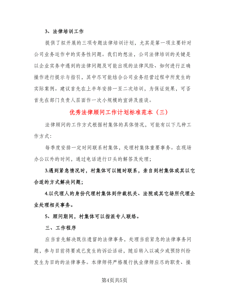 优秀法律顾问工作计划标准范本（三篇）.doc_第4页