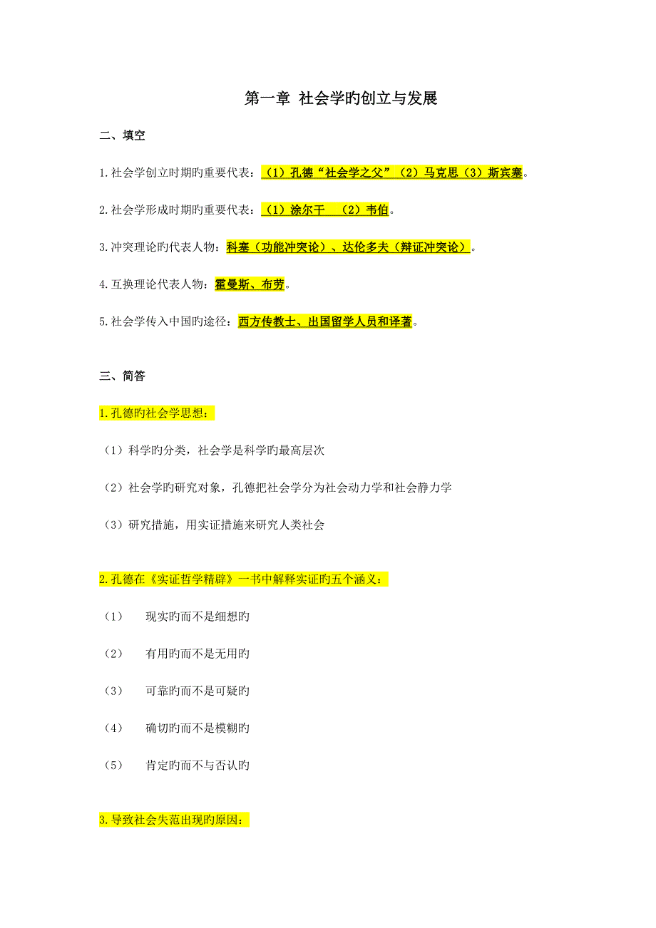 2023年自考本科00034社会学概论重点复习资料张羽桐.doc_第2页