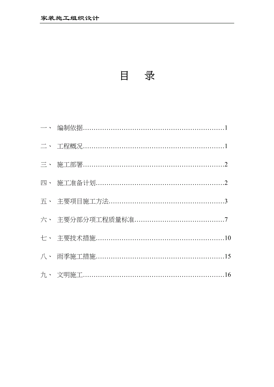 家装施工组织设计(DOC 19页)_第1页