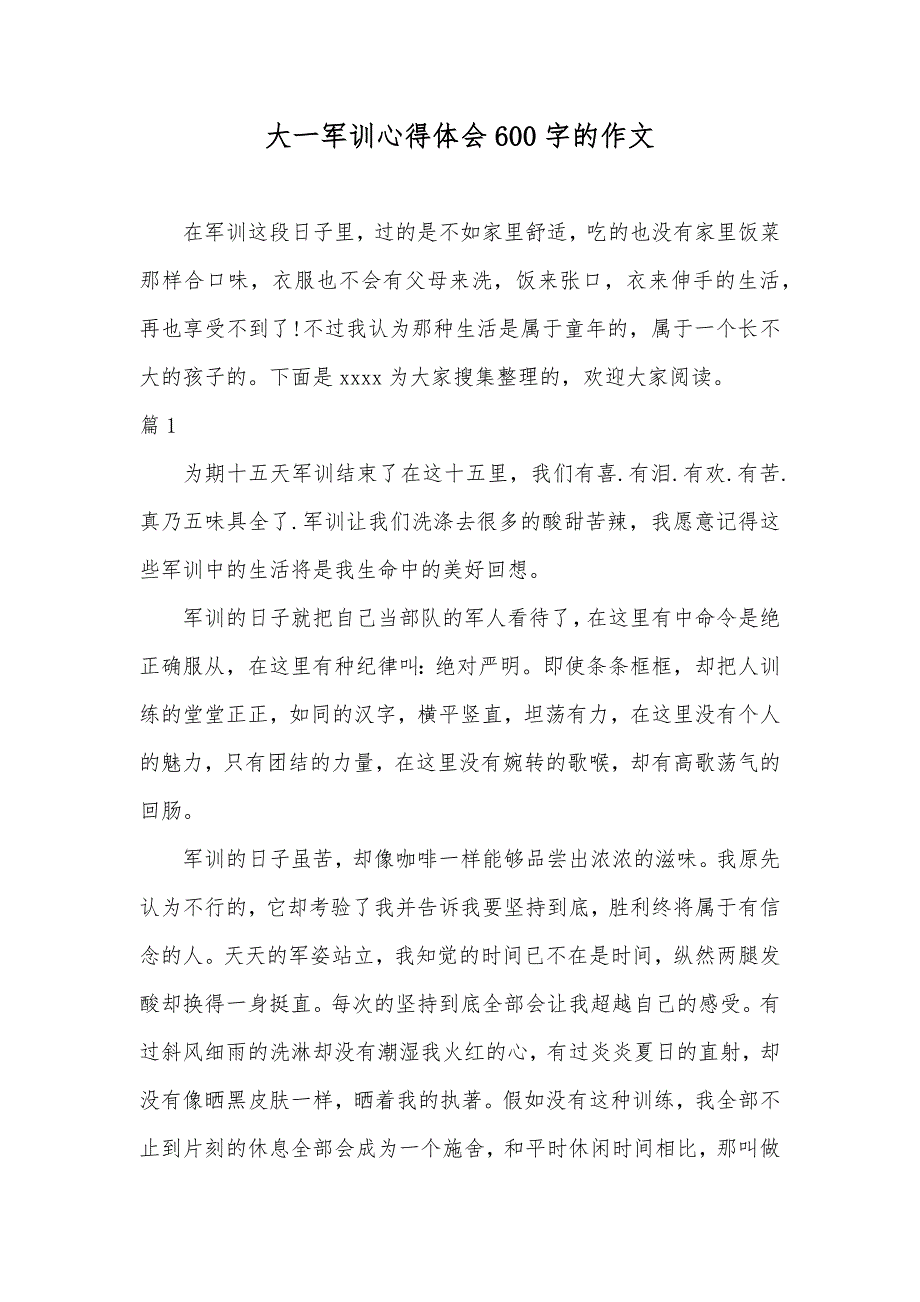 大一军训心得体会600字的作文_第1页