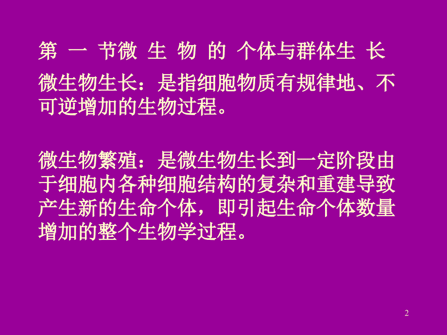 大学微生物复习第5章生长和环境条_第2页