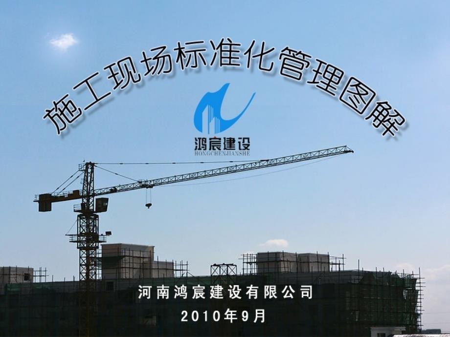 建筑施工现场标准化管理图解ppt课件_第1页