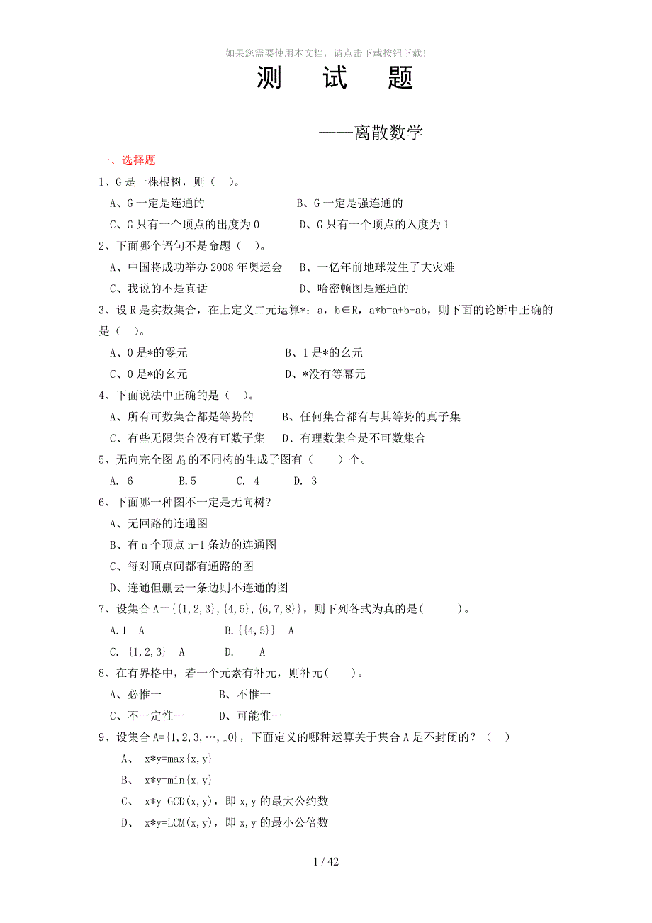 《离散数学》测试题答案_第1页