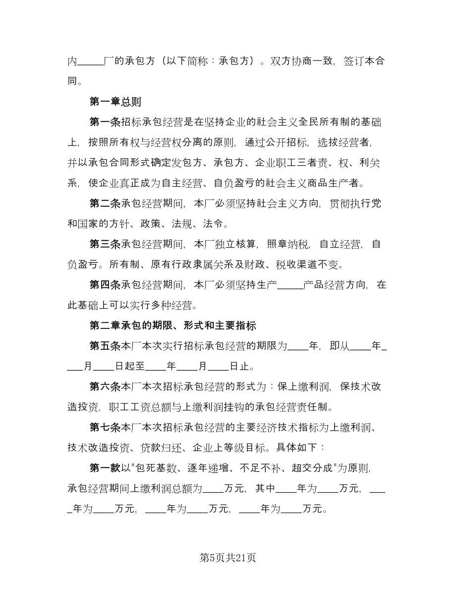 企业承包经营合同标准范本（四篇）.doc_第5页