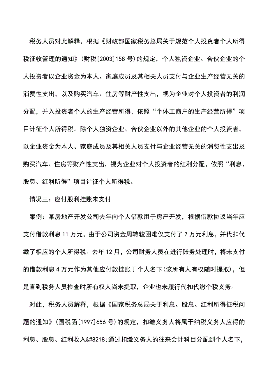 会计实务：哪几种行为视同股利分配.doc_第2页