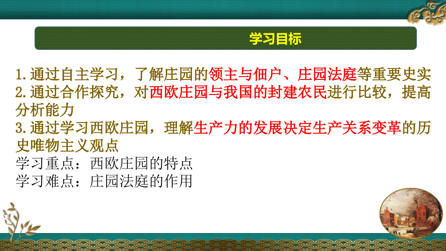 部编教材西欧庄园PPT课件分析1_第3页