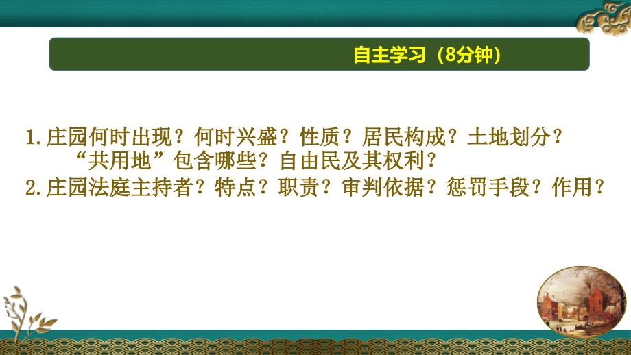 部编教材西欧庄园PPT课件分析1_第4页