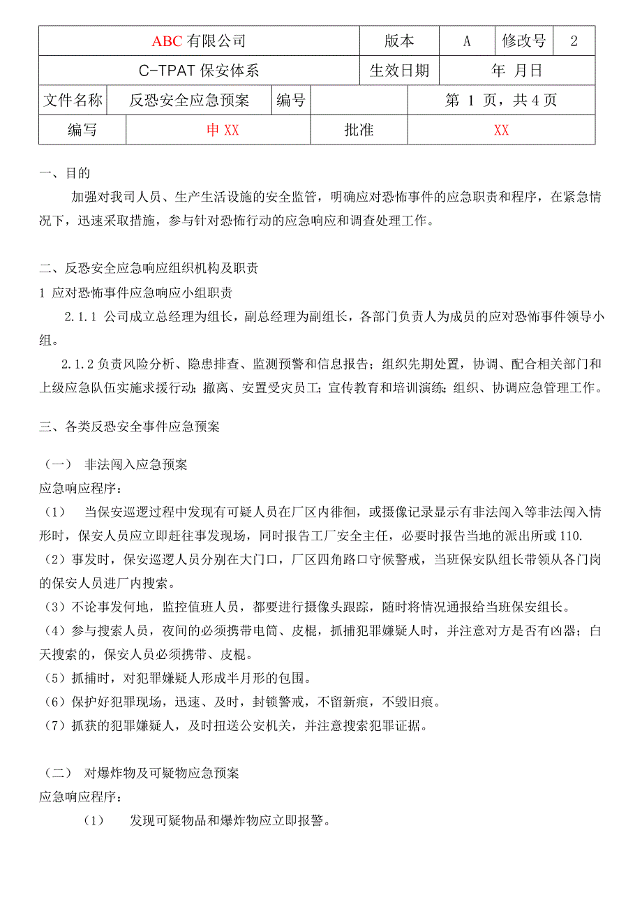 反恐安全应急预案_第1页