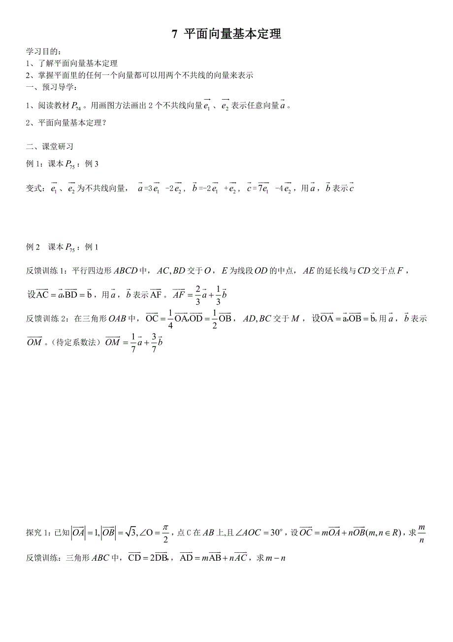 7平面向量基本定理定稿_第1页