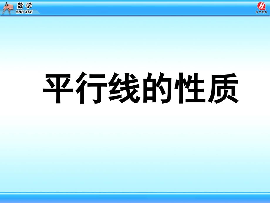 平行线的性质_第1页