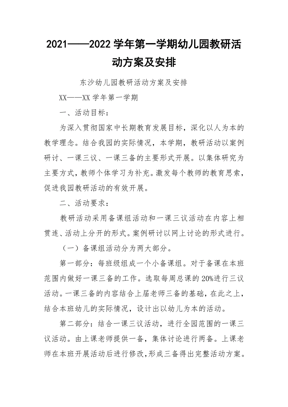 2021——2022学年第一学期幼儿园教研活动方案及安排.docx_第1页