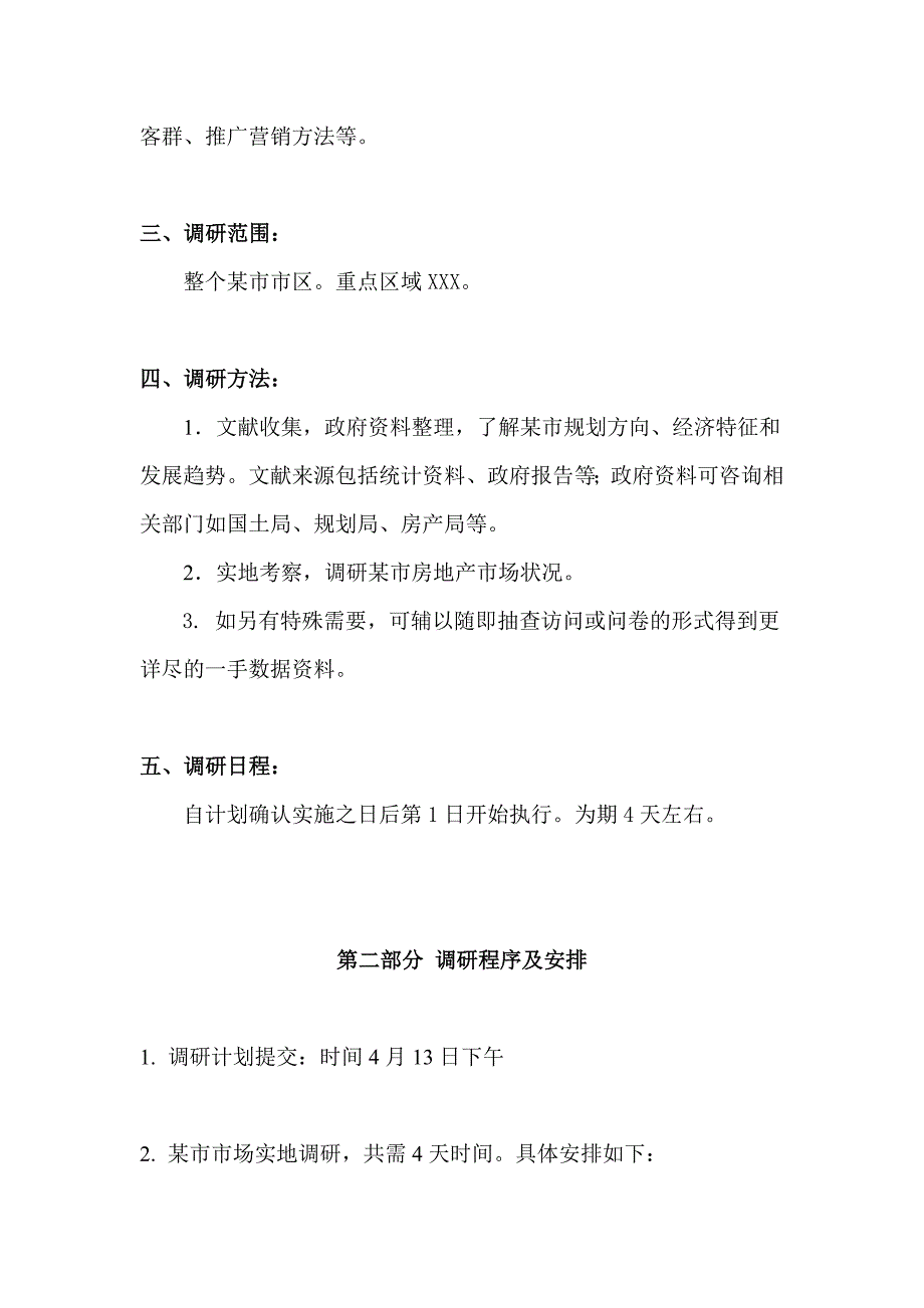 某市XX项目市场调研计划书_第3页