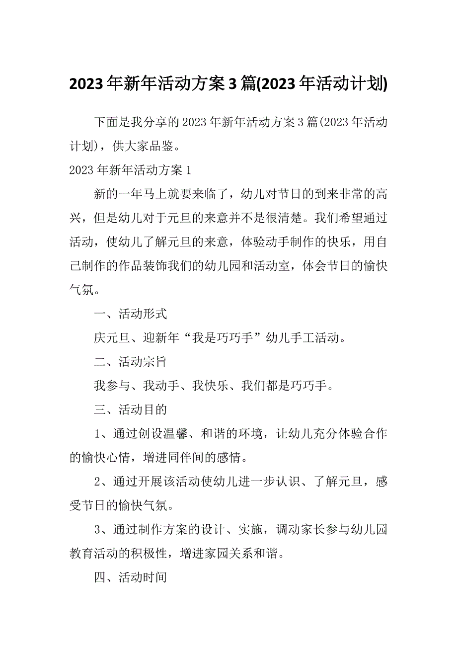 2023年新年活动方案3篇(2023年活动计划)_第1页