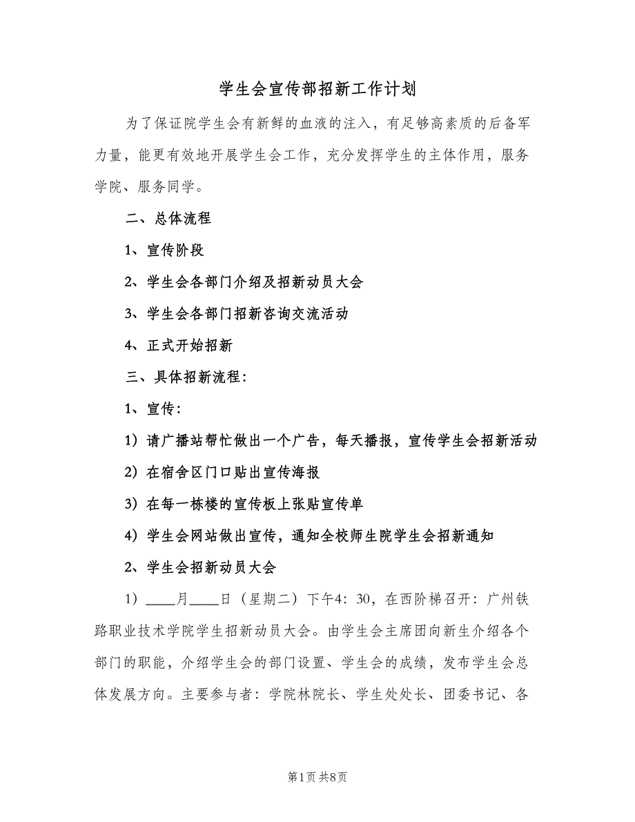 学生会宣传部招新工作计划（三篇）.doc_第1页