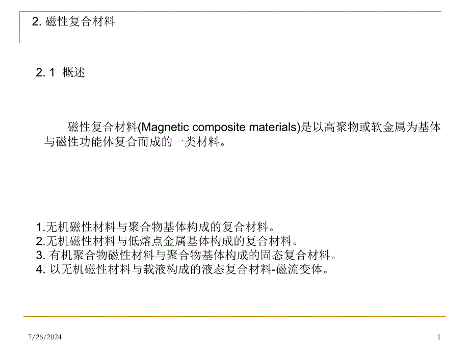 功效复合伙料2磁性复合伙料_第1页