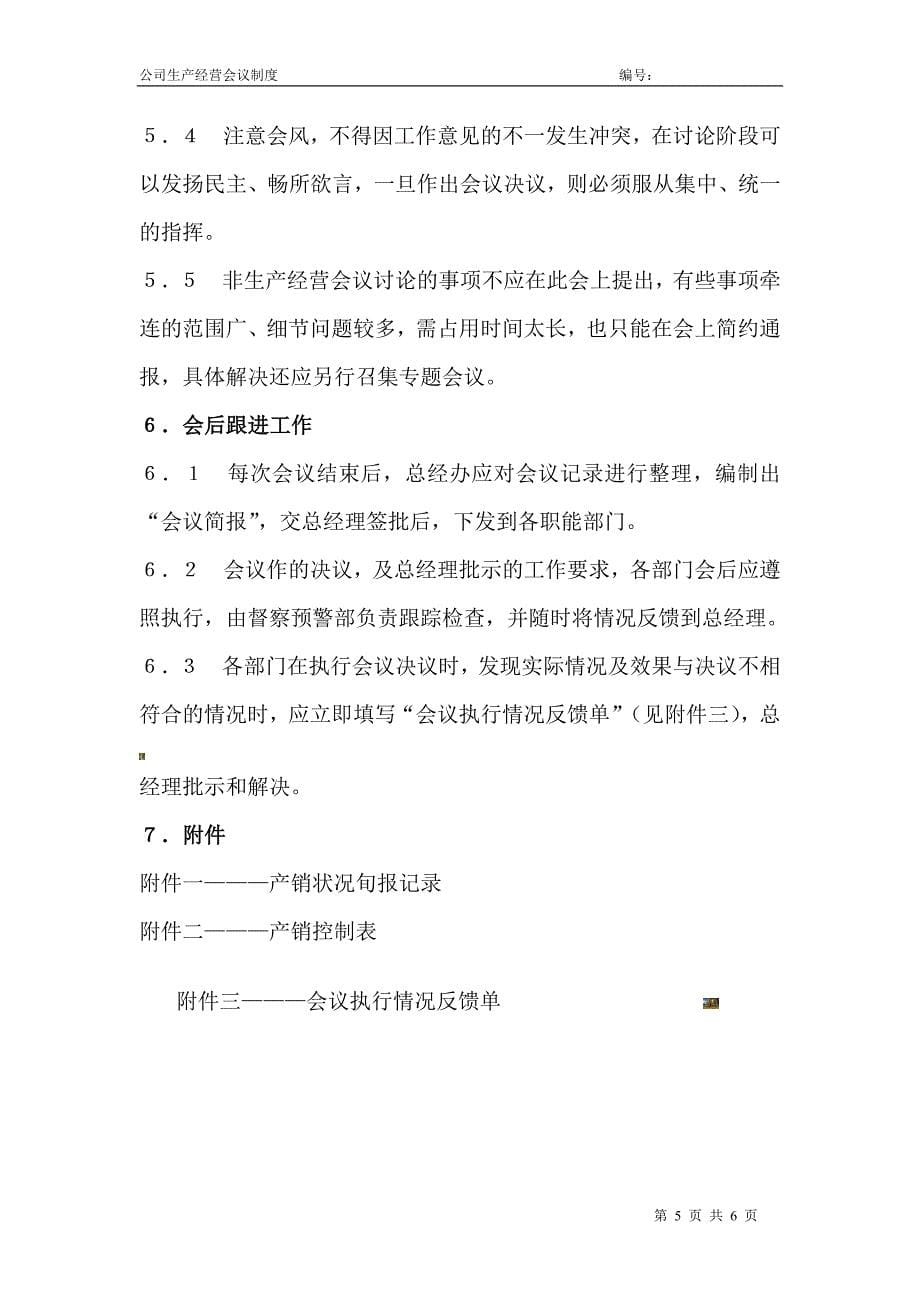 公司生产经营会议制度.doc_第5页