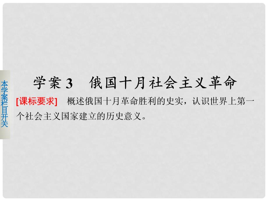 高中历史 专题八 3 俄国十月社会主义革命课件 人民版必修1_第1页