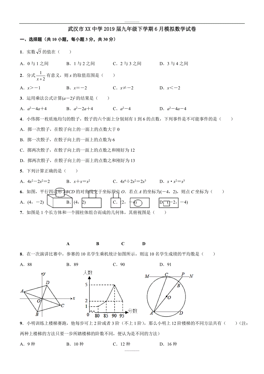 最新湖北省武汉市重点中学最新中考模拟数学试卷及答案_第1页