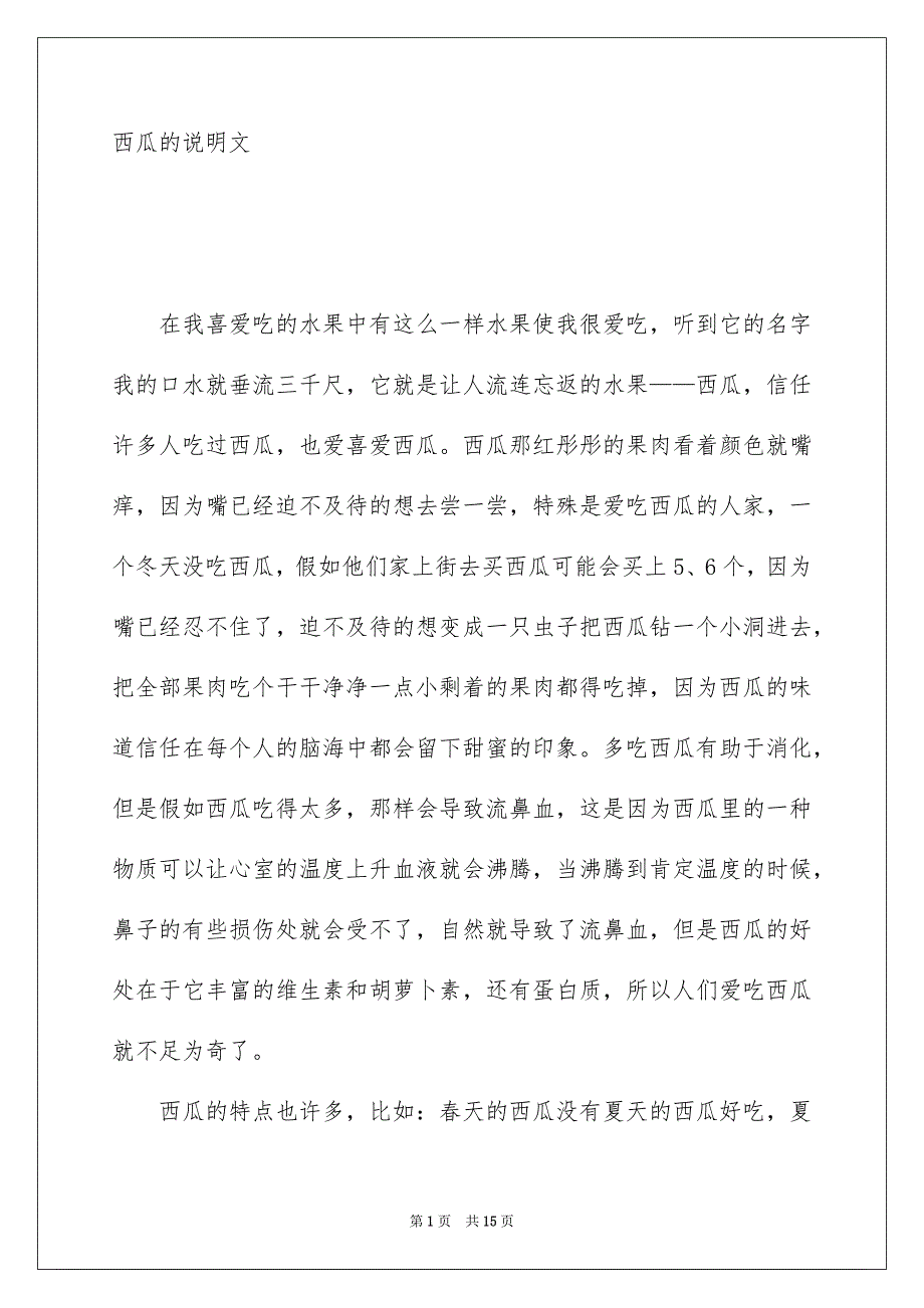 西瓜的说明文_第1页