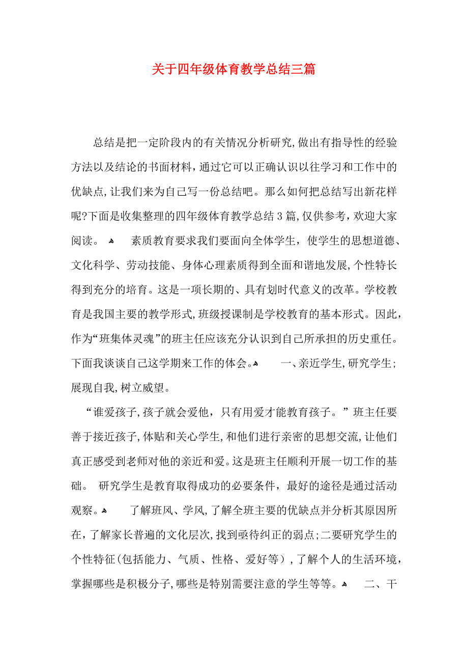 关于四年级体育教学总结三篇_第1页