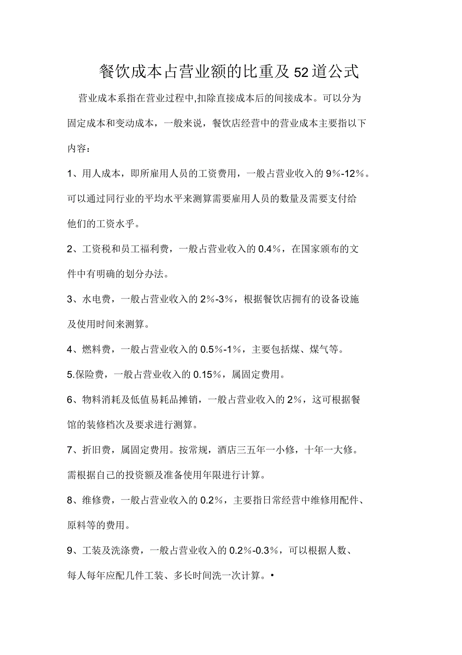 餐饮成本占营业额的比重及52道公式_第1页
