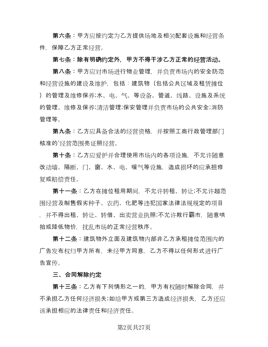 批发市场租赁合同标准样本（七篇）_第2页